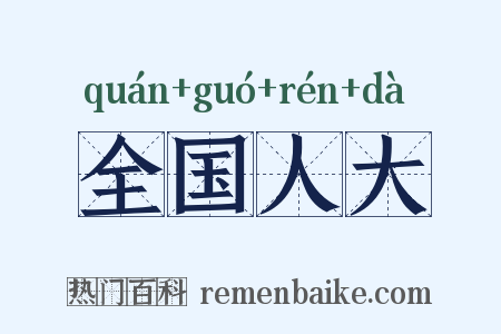 全国人大是什么意思的图片
